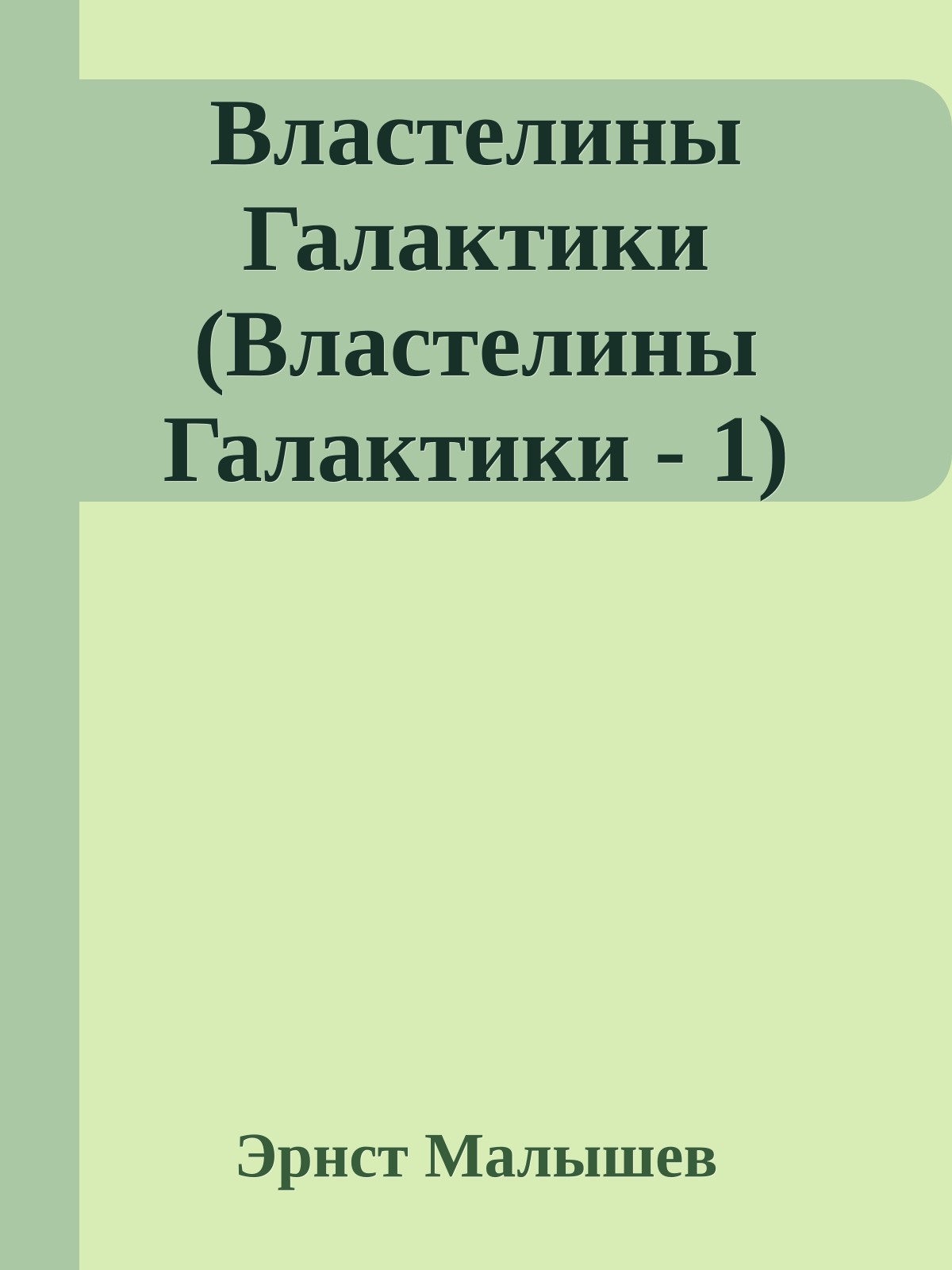 Властелины Галактики (Властелины Галактики - 1)