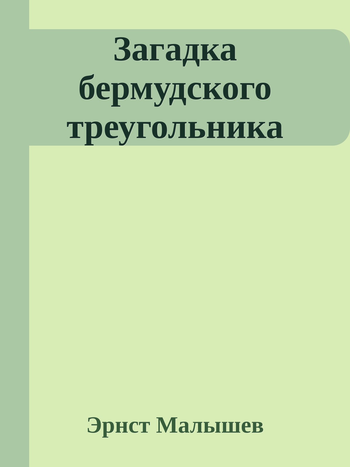 Загадка бермудского треугольника