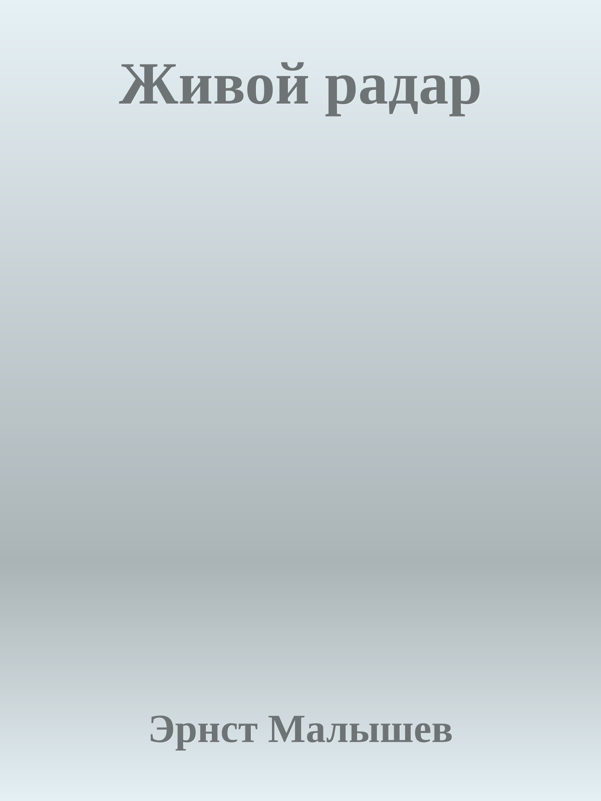 Живой радар