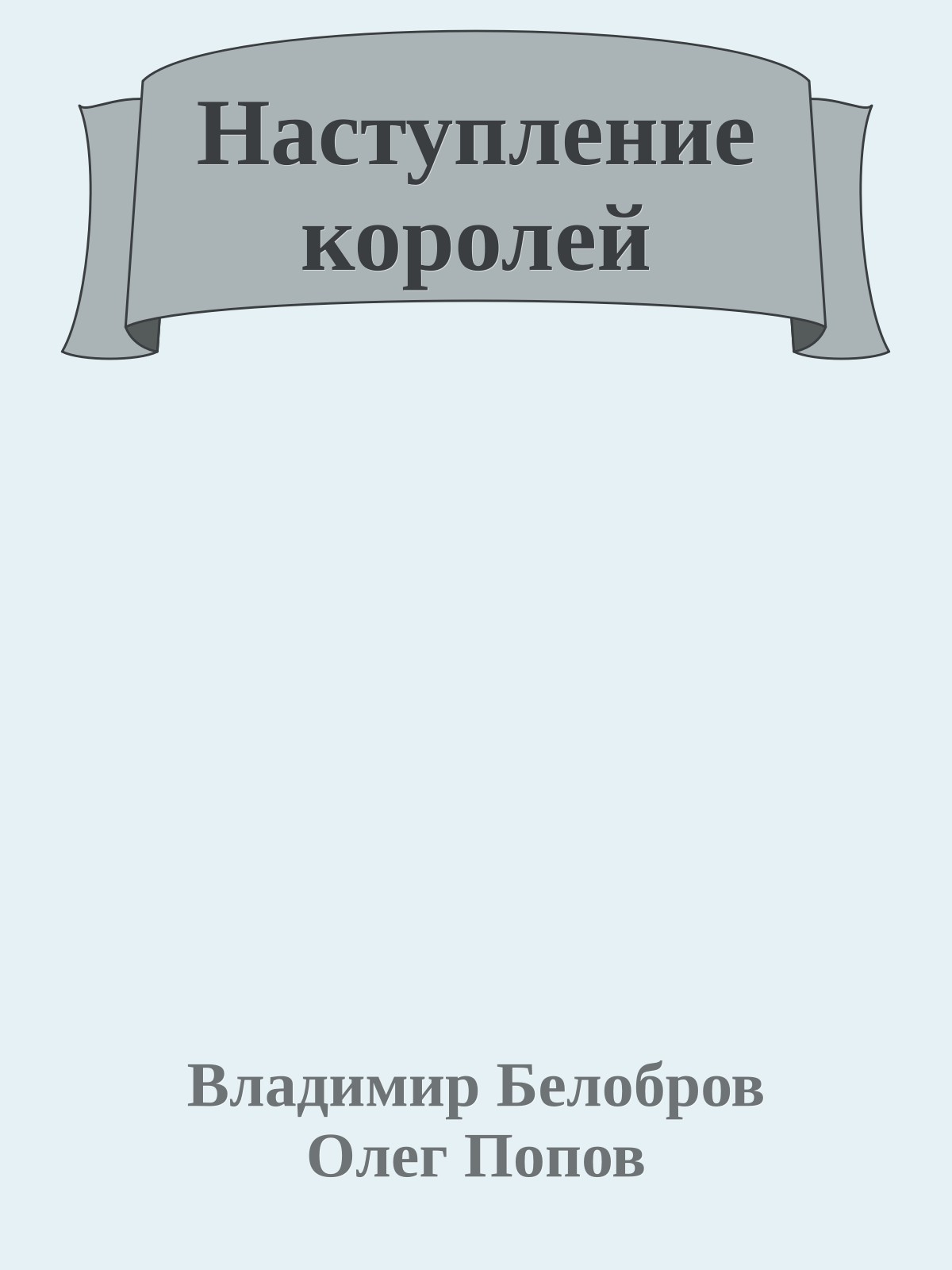 Наступление королей