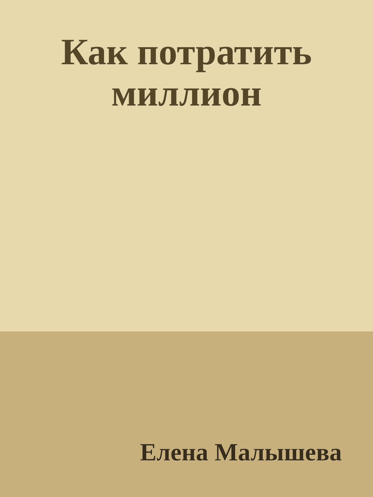 Как потратить миллион