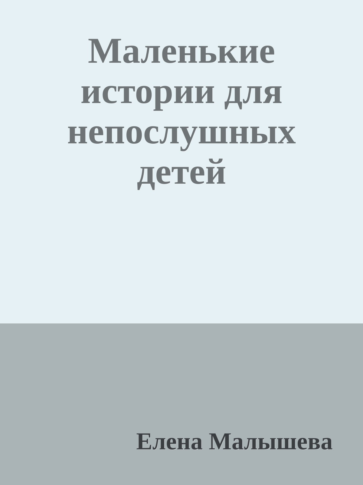 Маленькие истории для непослушных детей