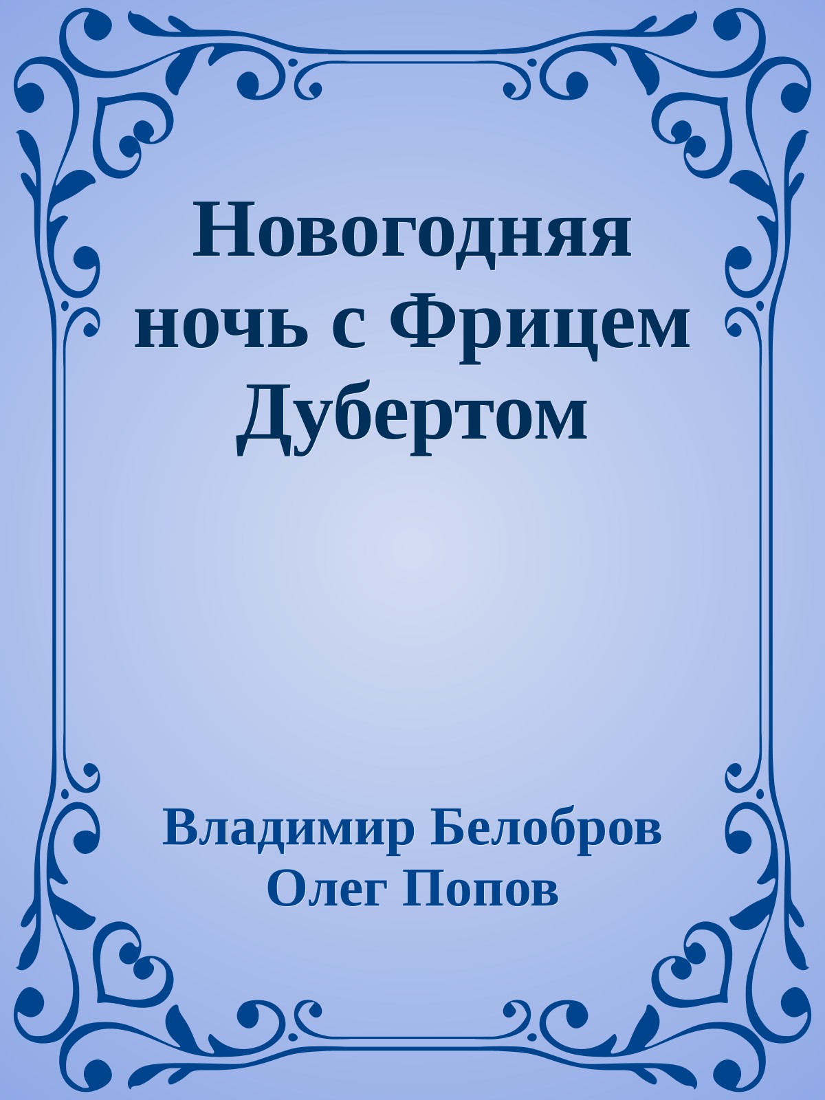 Новогодняя ночь с Фрицем Дубертом