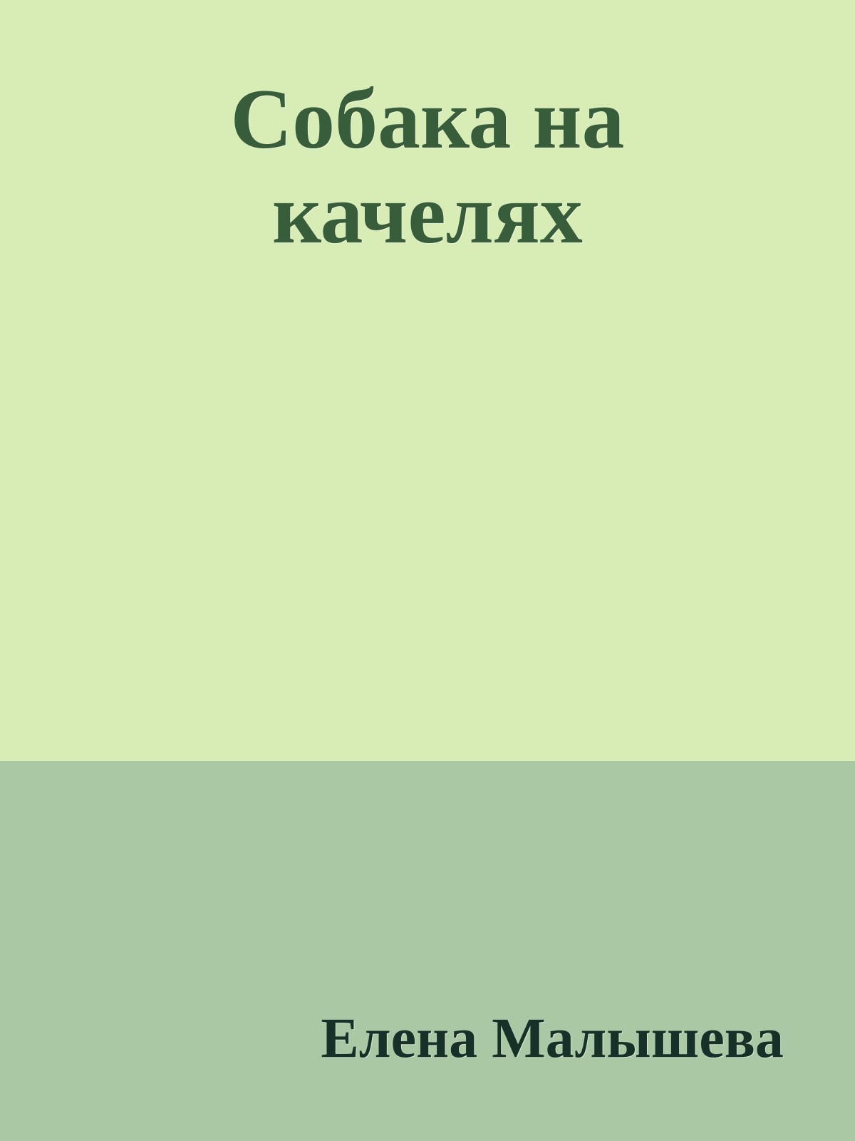 Собака на качелях