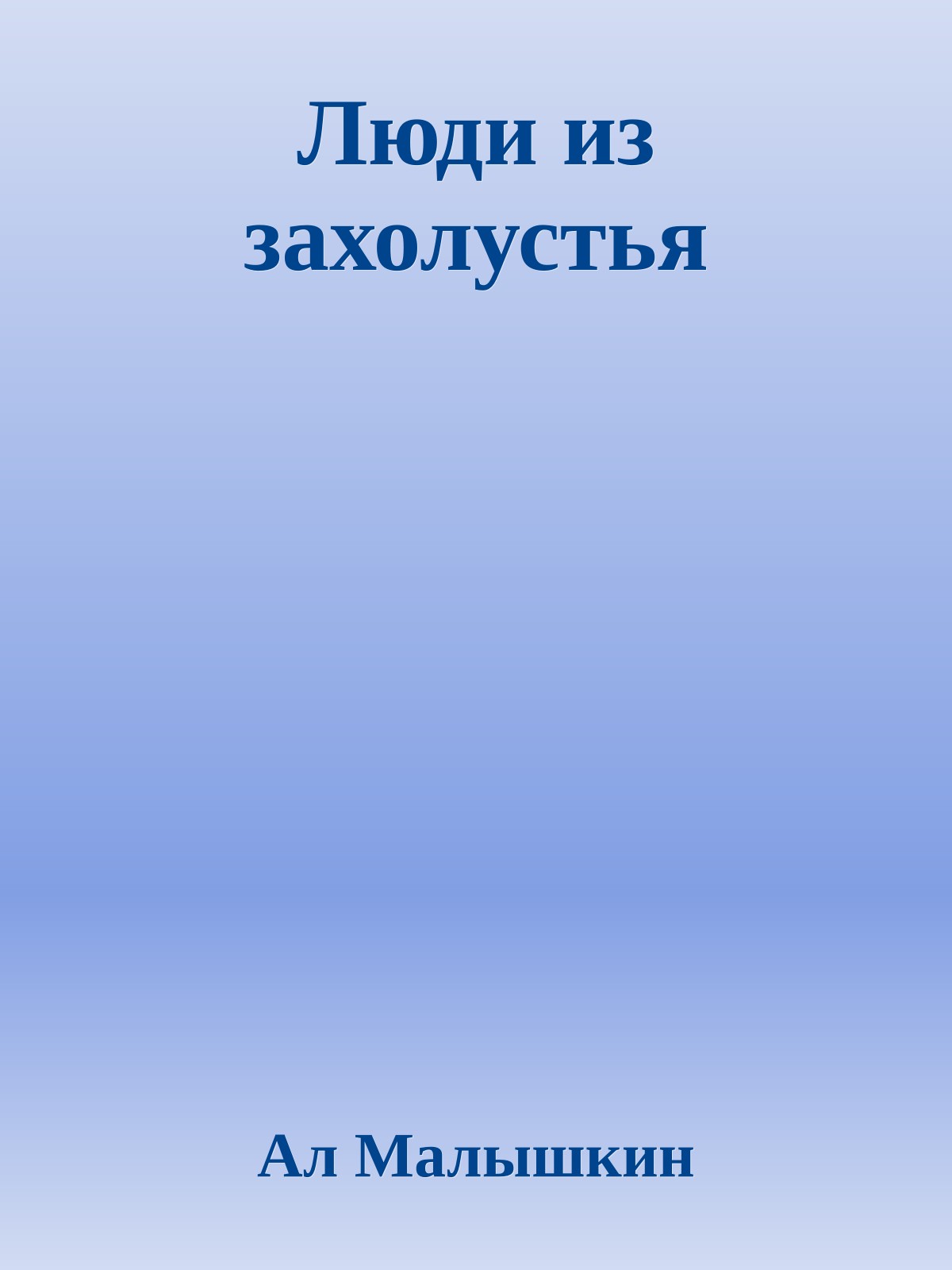 Люди из захолустья