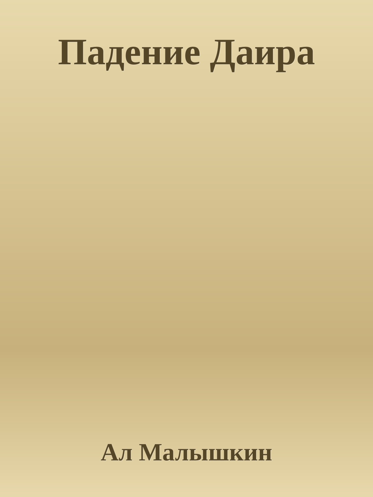 Падение Даира