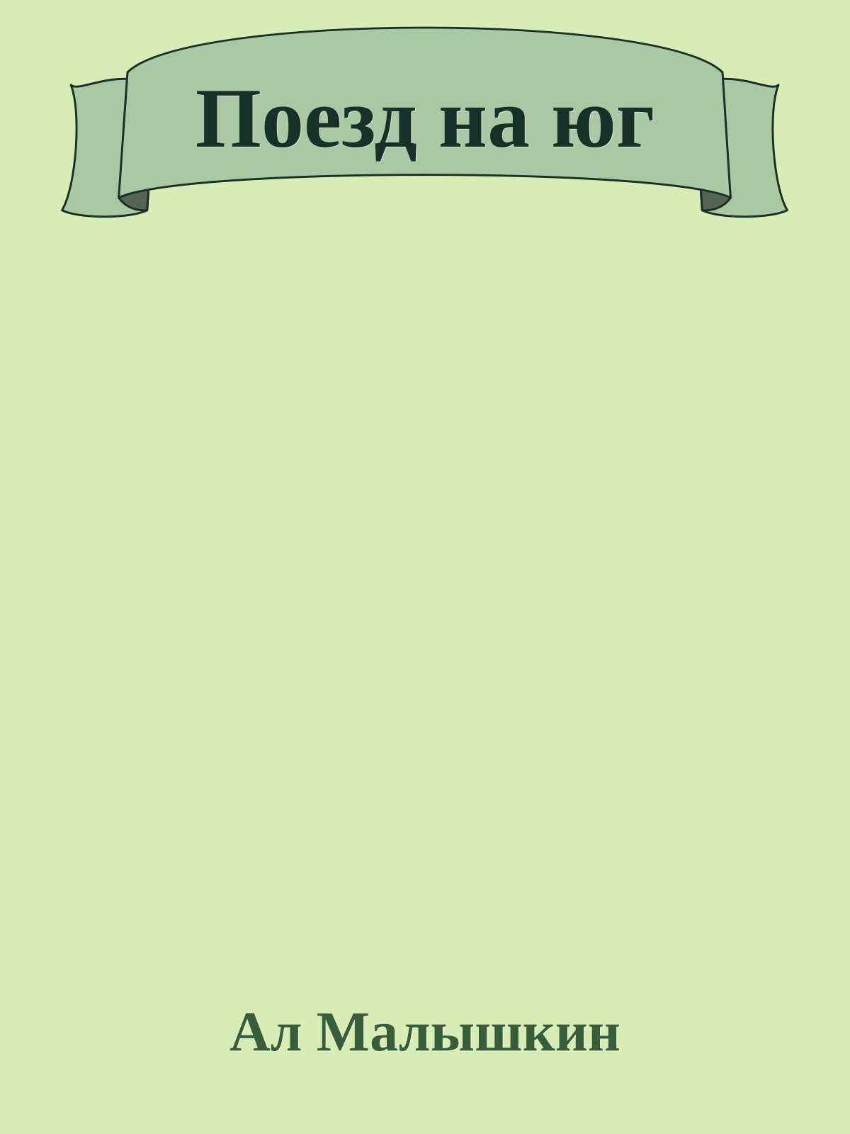 Поезд на юг