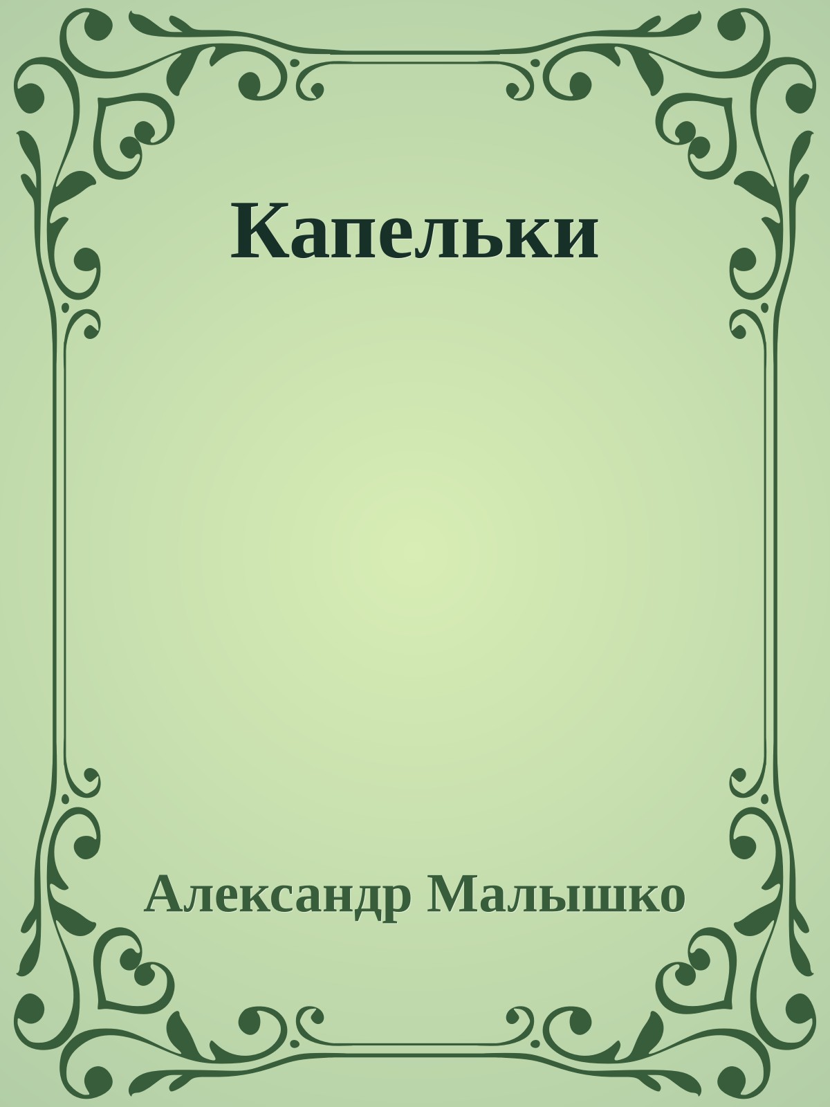 Капельки