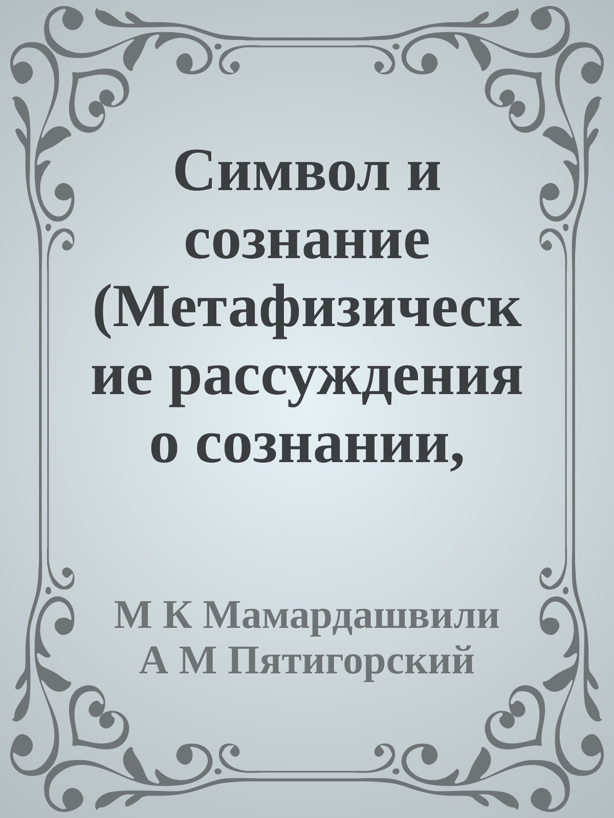 Символ и сознание (Метафизические рассуждения о сознании, символике и языке)