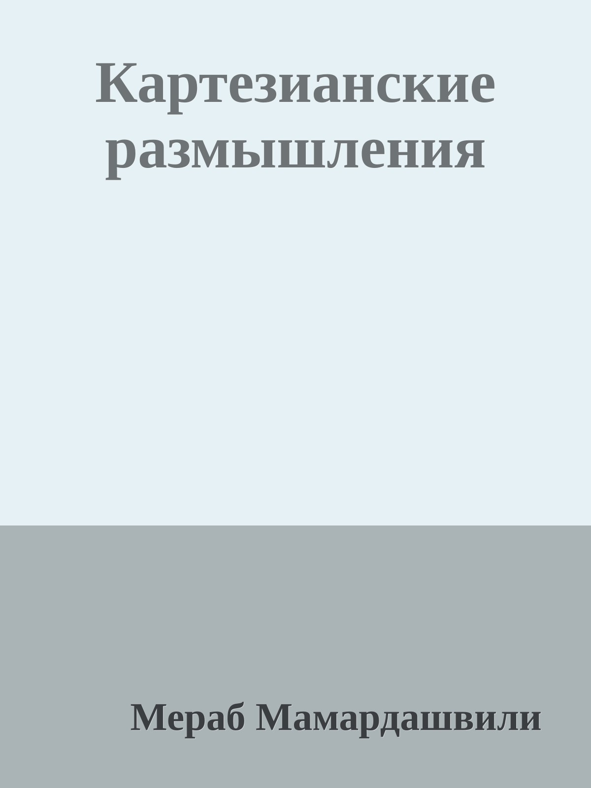 Картезианские размышления