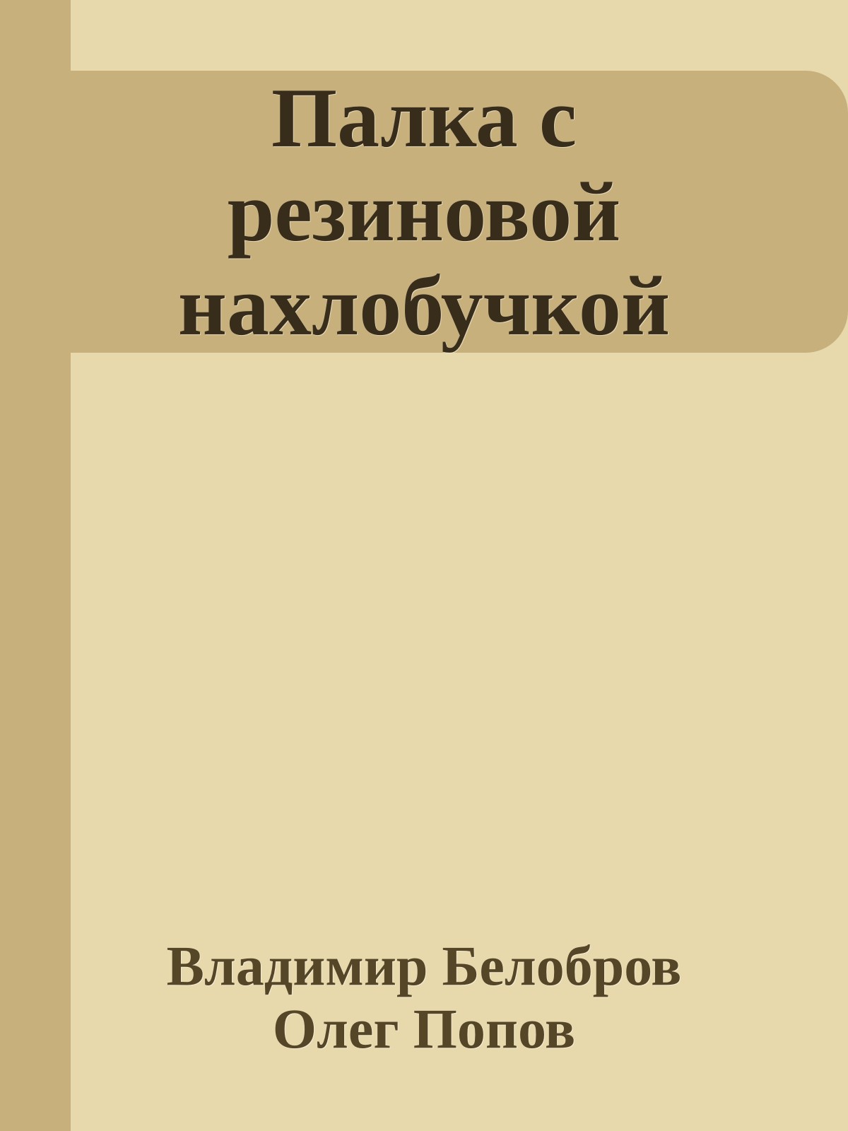 Палка с резиновой нахлобучкой