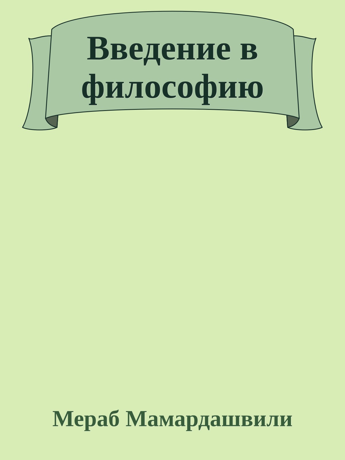 Введение в философию