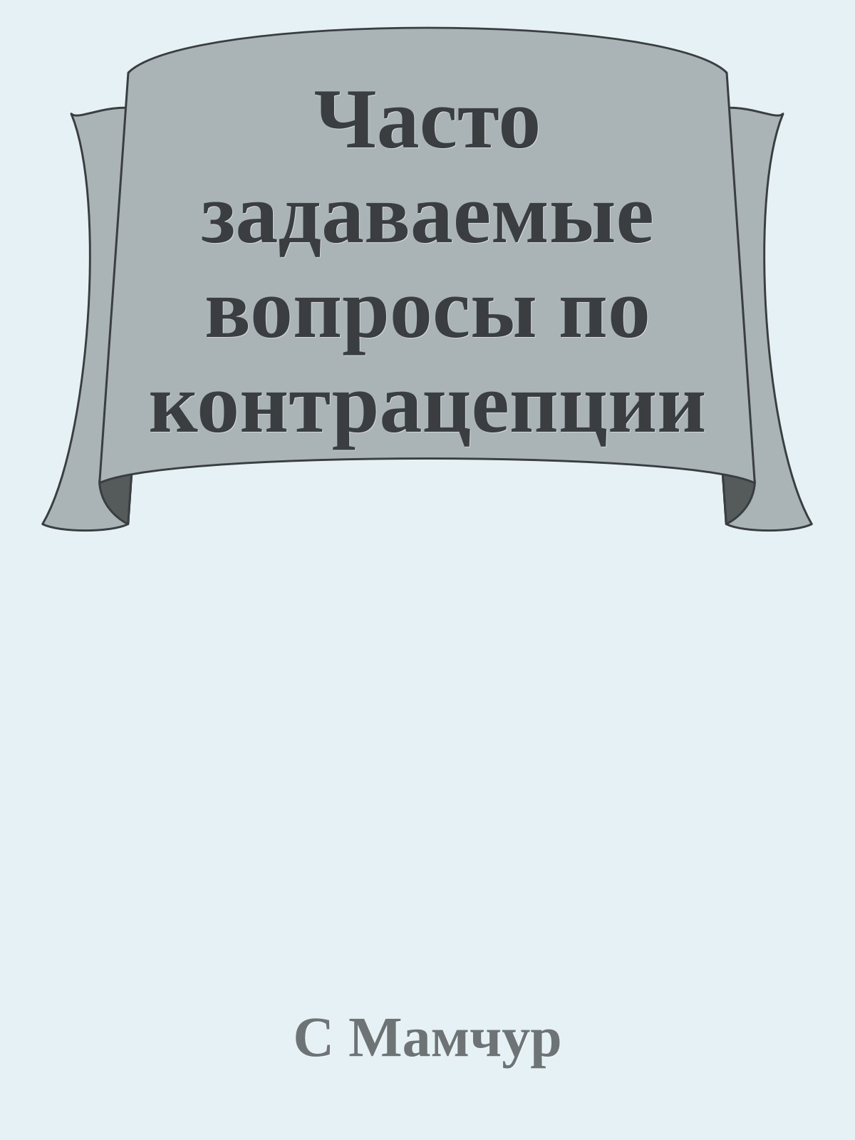 Часто задаваемые вопросы по контрацепции