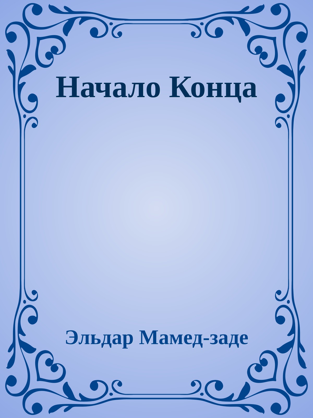 Начало Конца