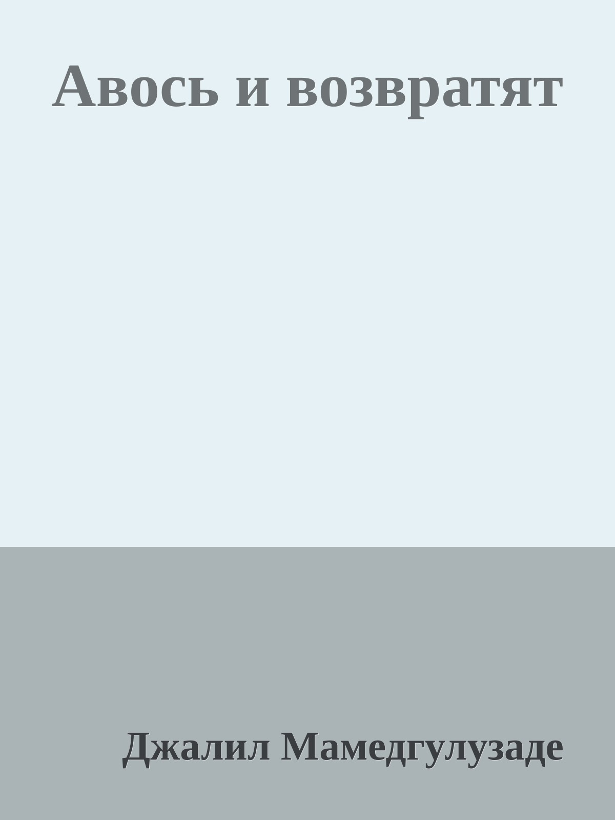 Авось и возвратят