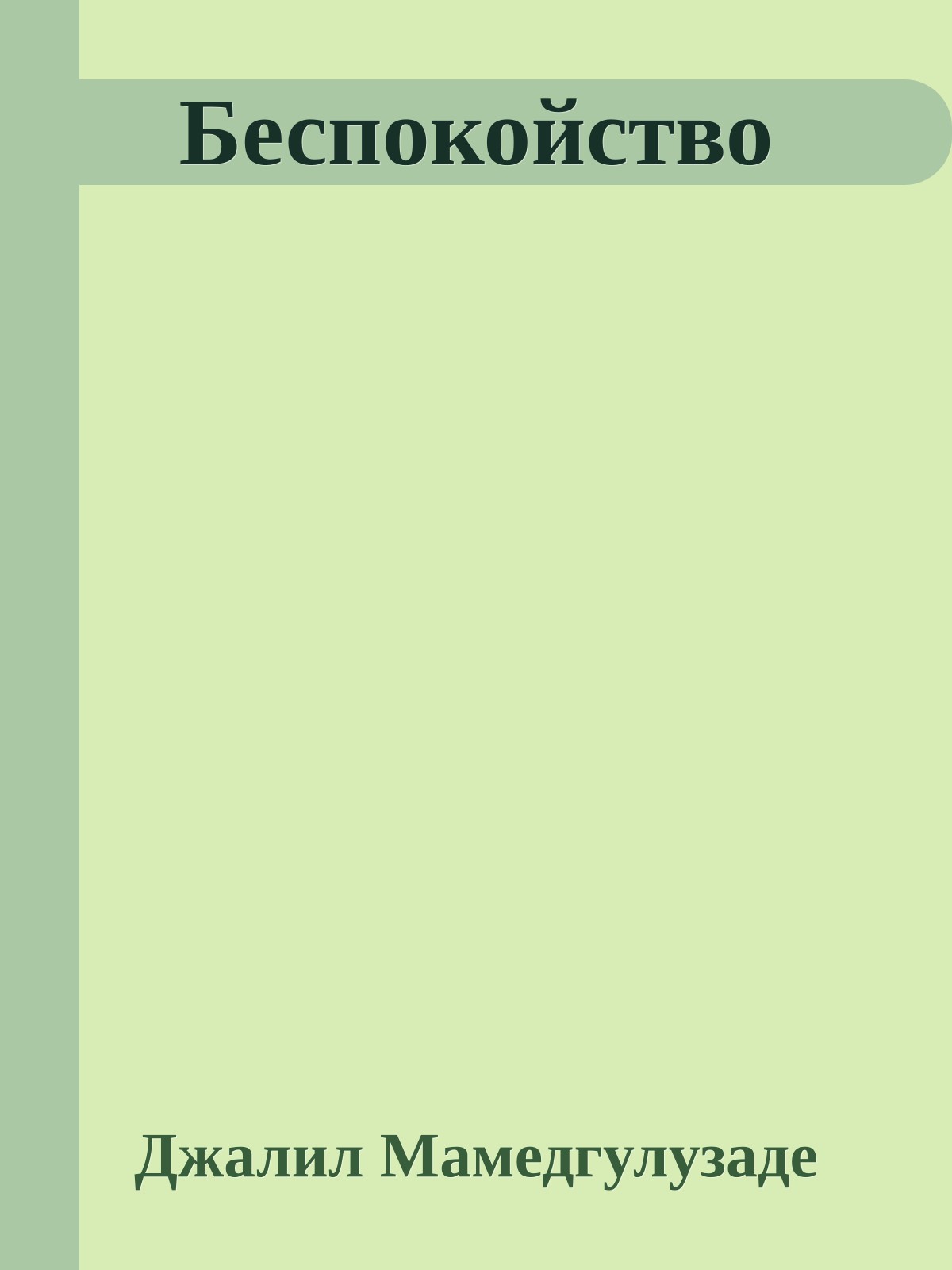 Беспокойство