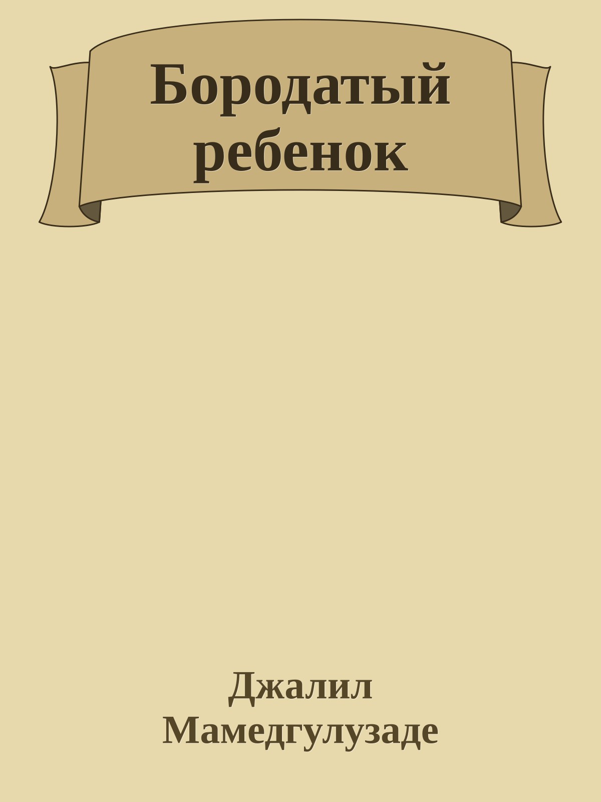 Бородатый ребенок