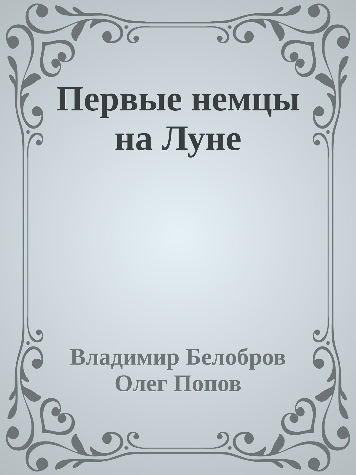 Первые немцы на Луне