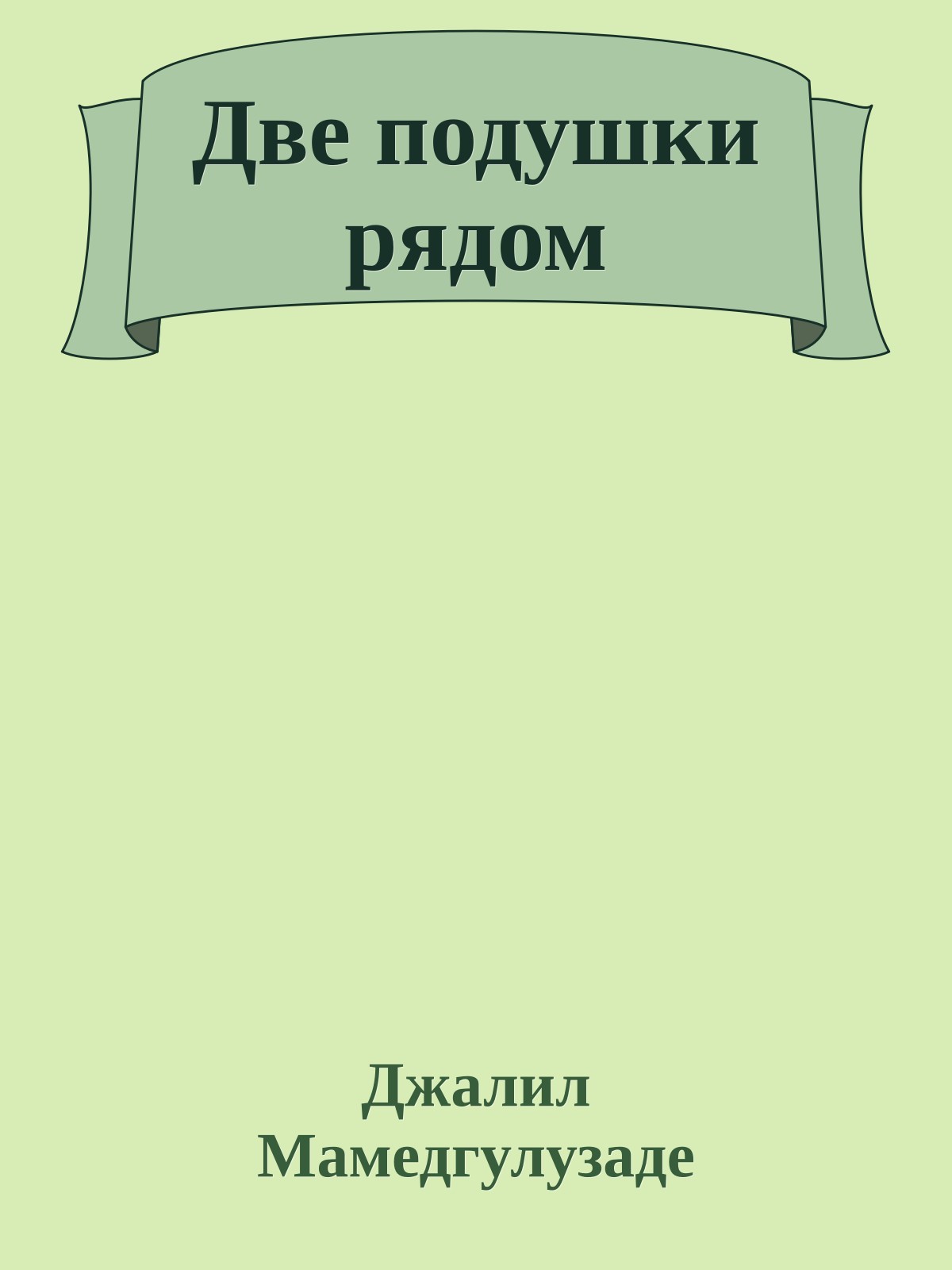 Две подушки рядом