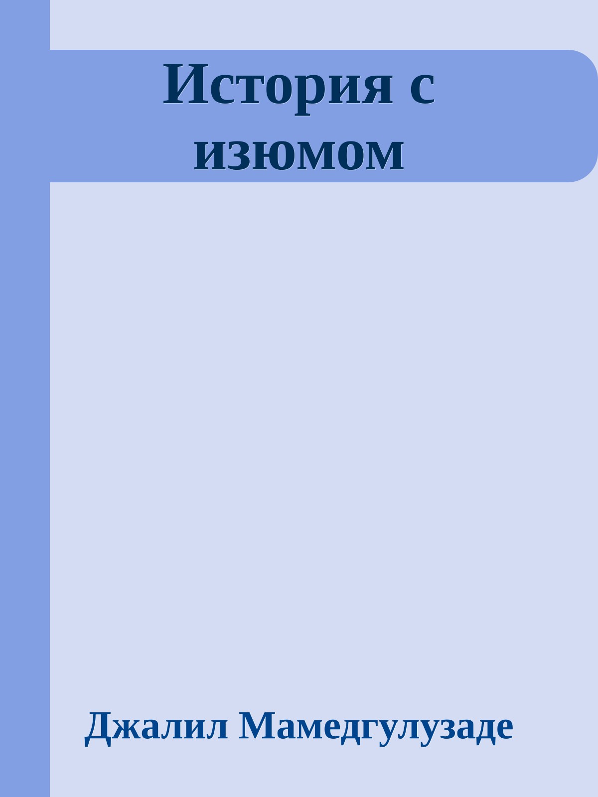История с изюмом