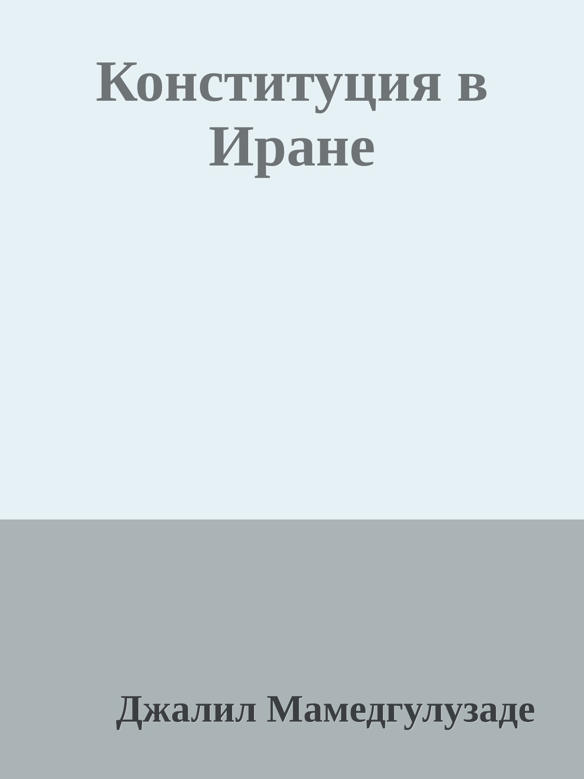 Конституция в Иране