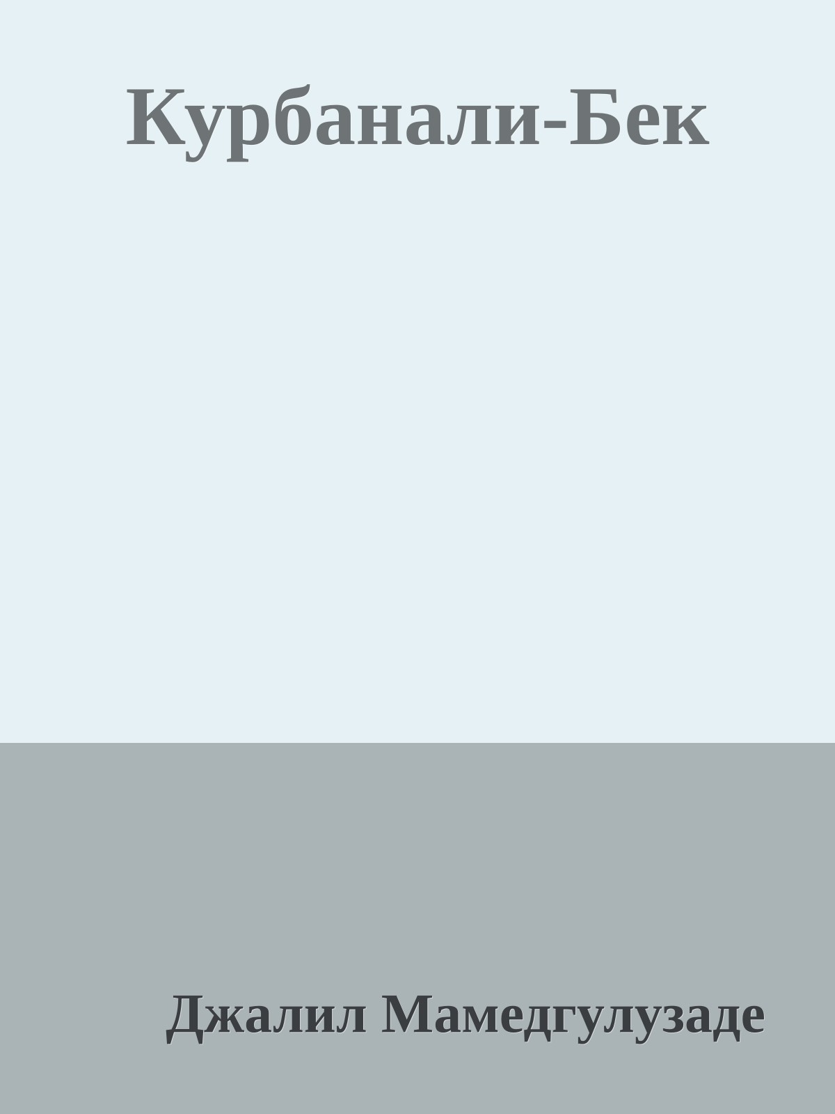 Курбанали-Бек