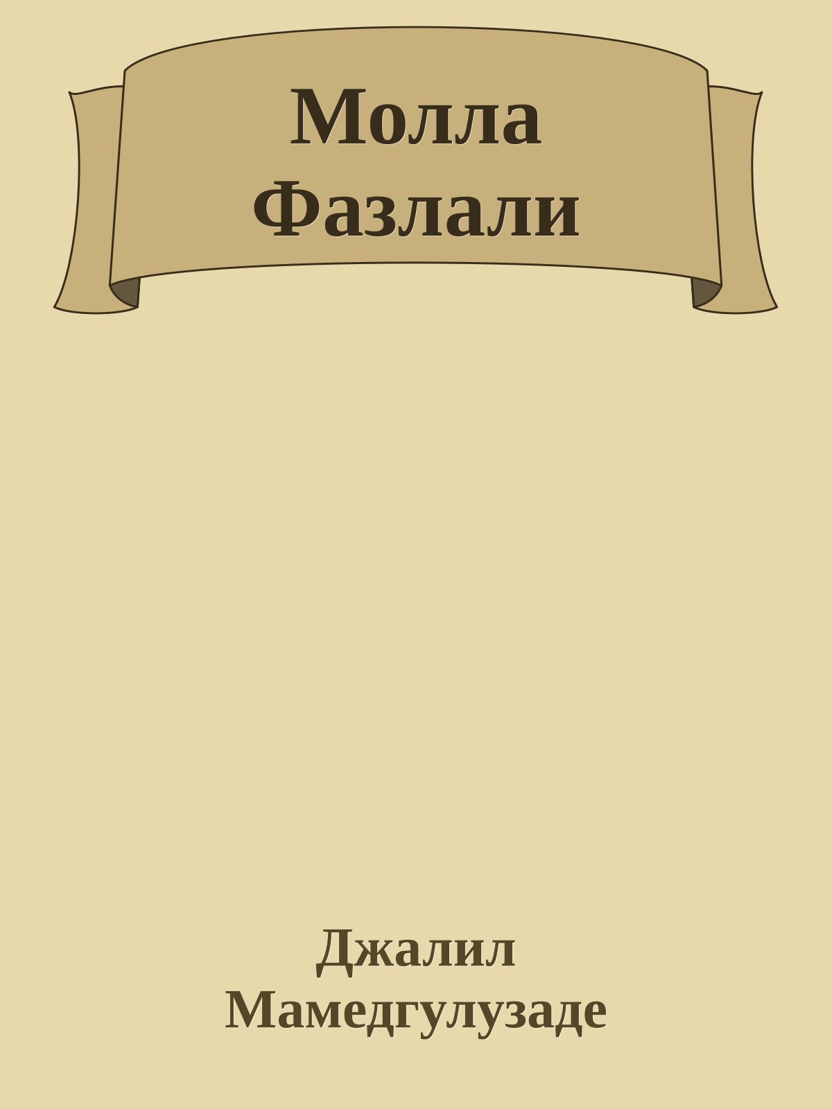 Молла Фазлали