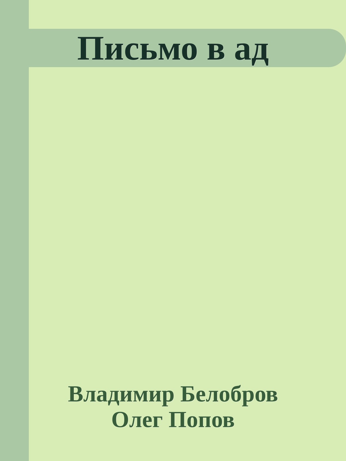 Письмо в ад