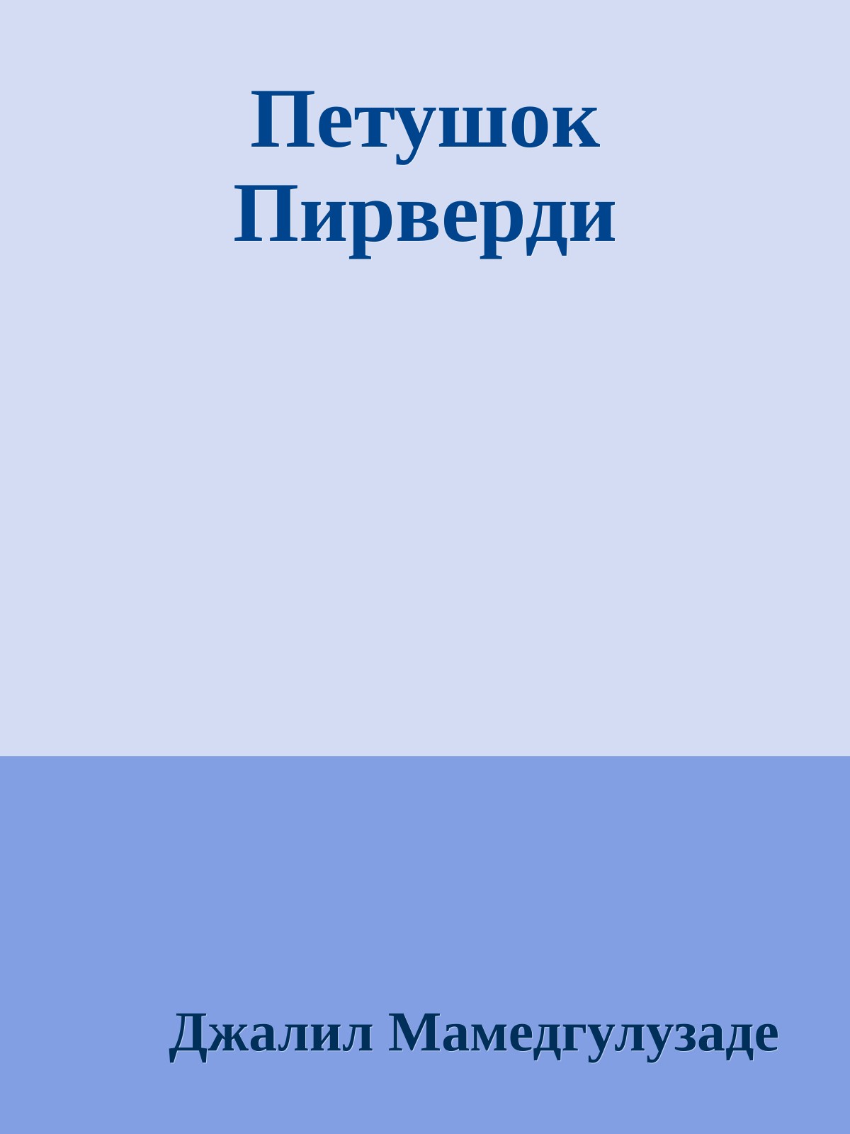 Петушок Пирверди