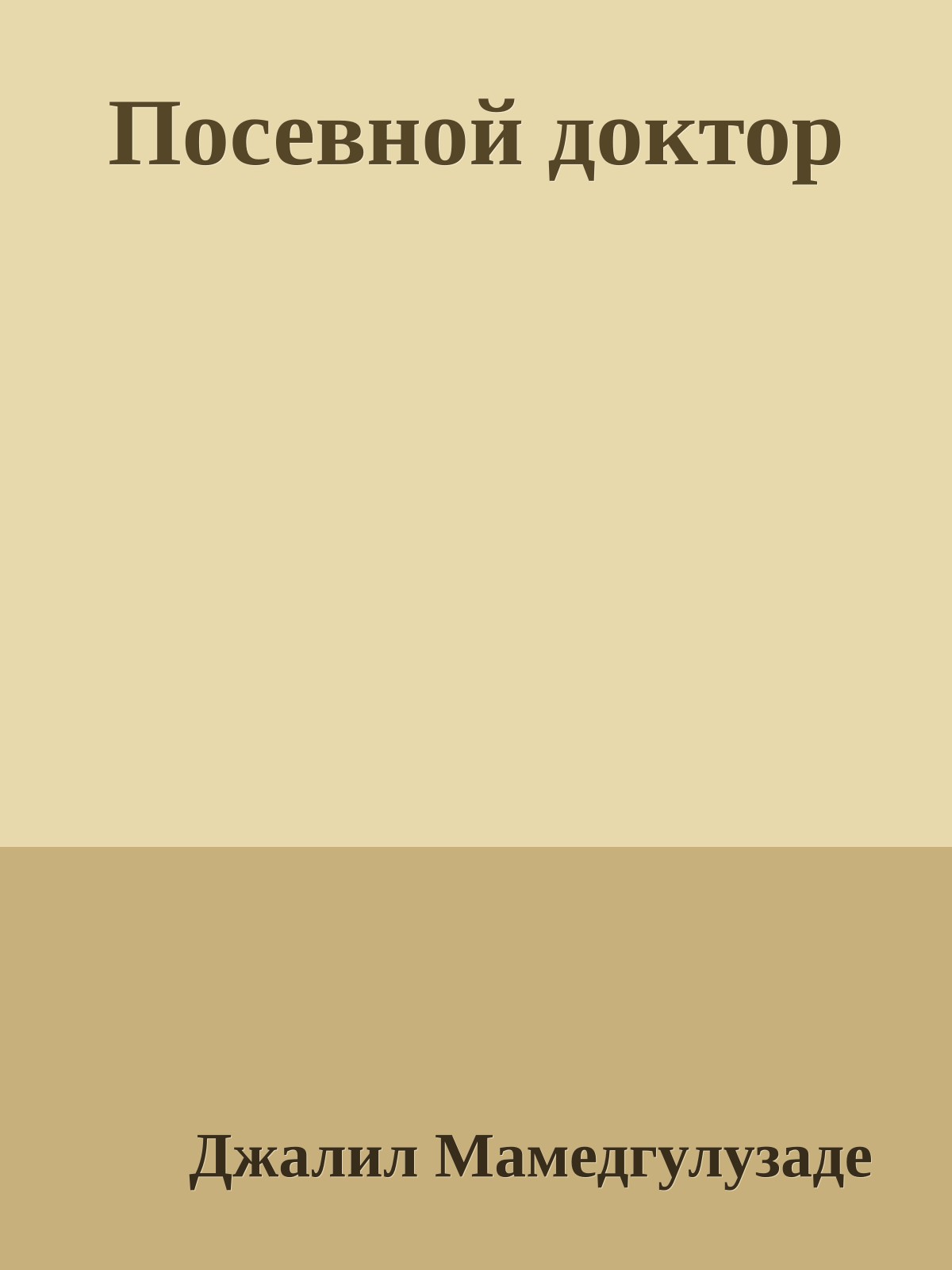 Посевной доктор