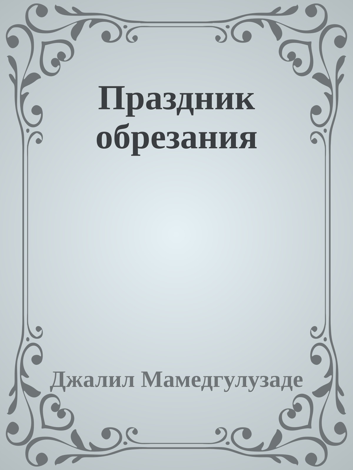Праздник обрезания