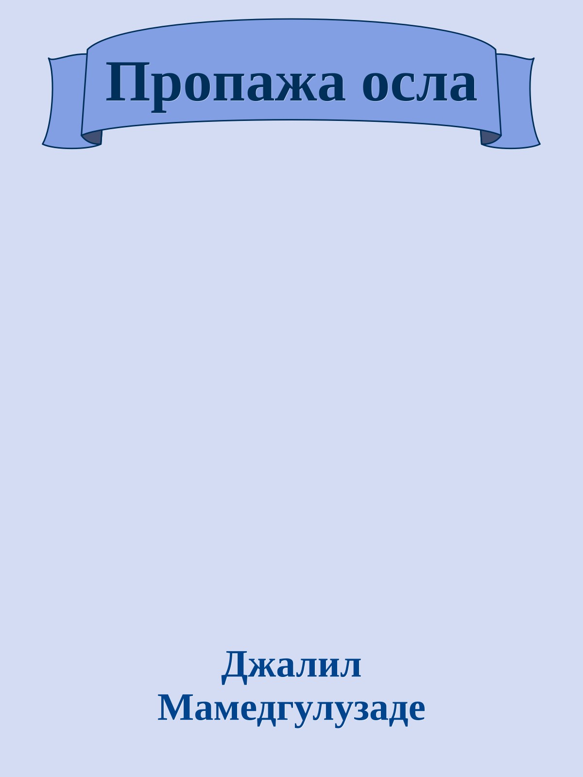 Пропажа осла