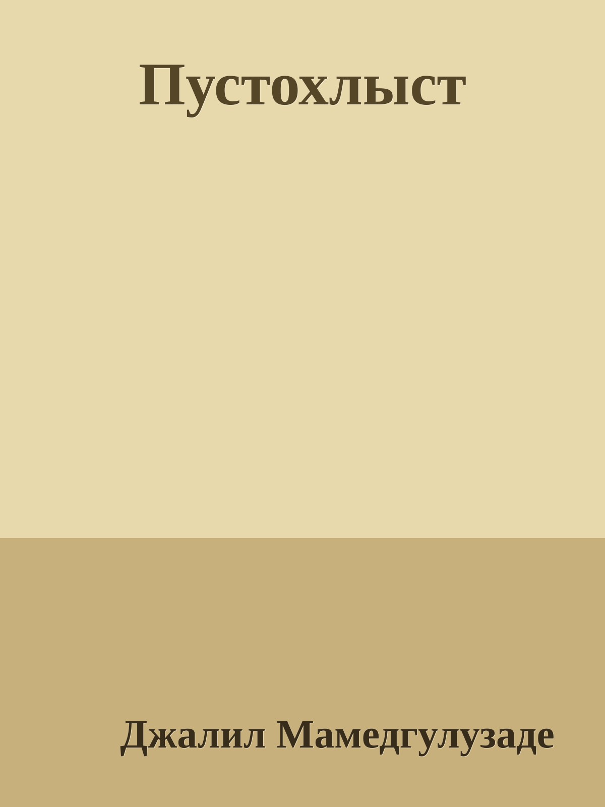 Пустохлыст