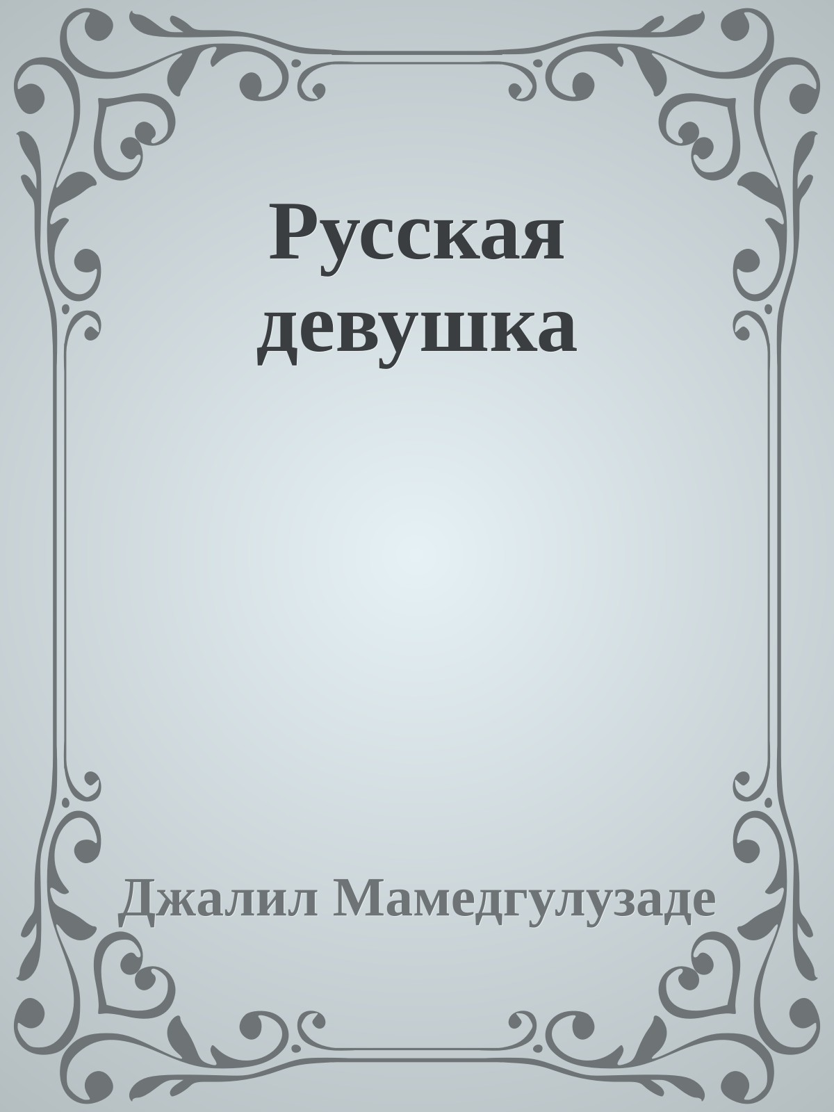 Русская девушка