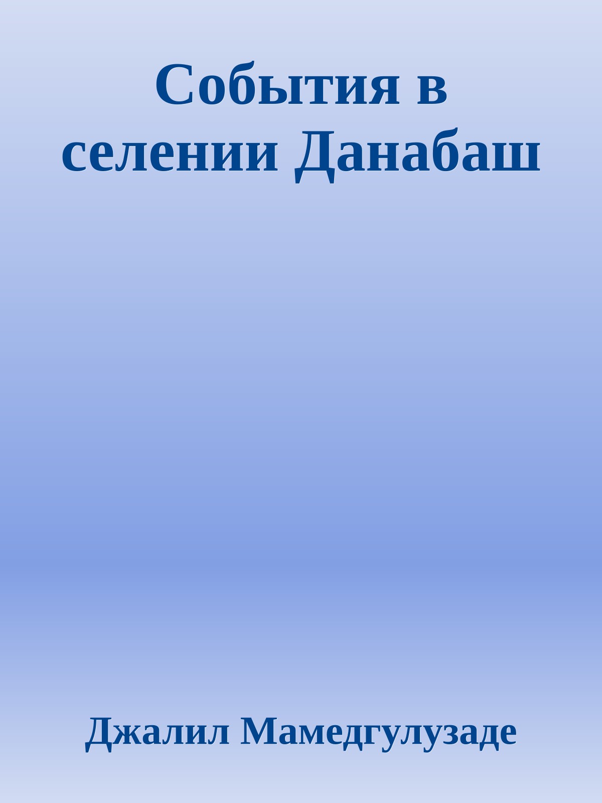 События в селении Данабаш