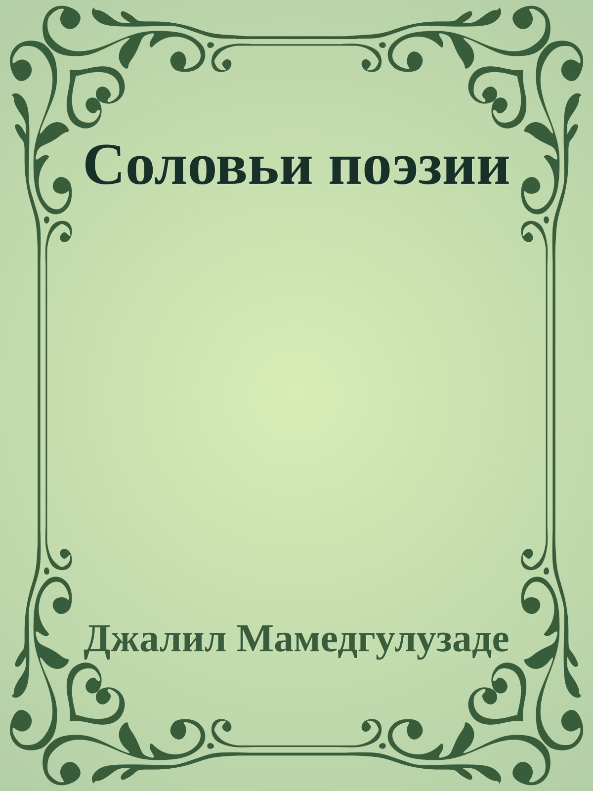 Соловьи поэзии