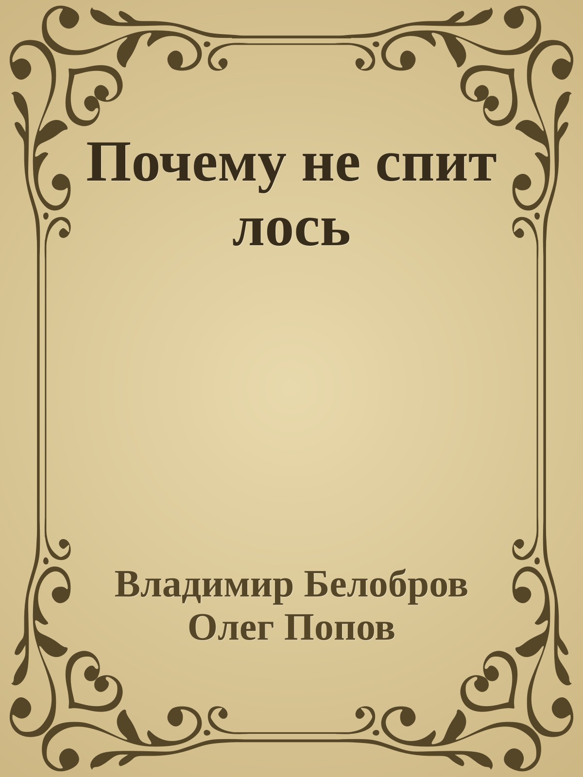 Почему не спит лось