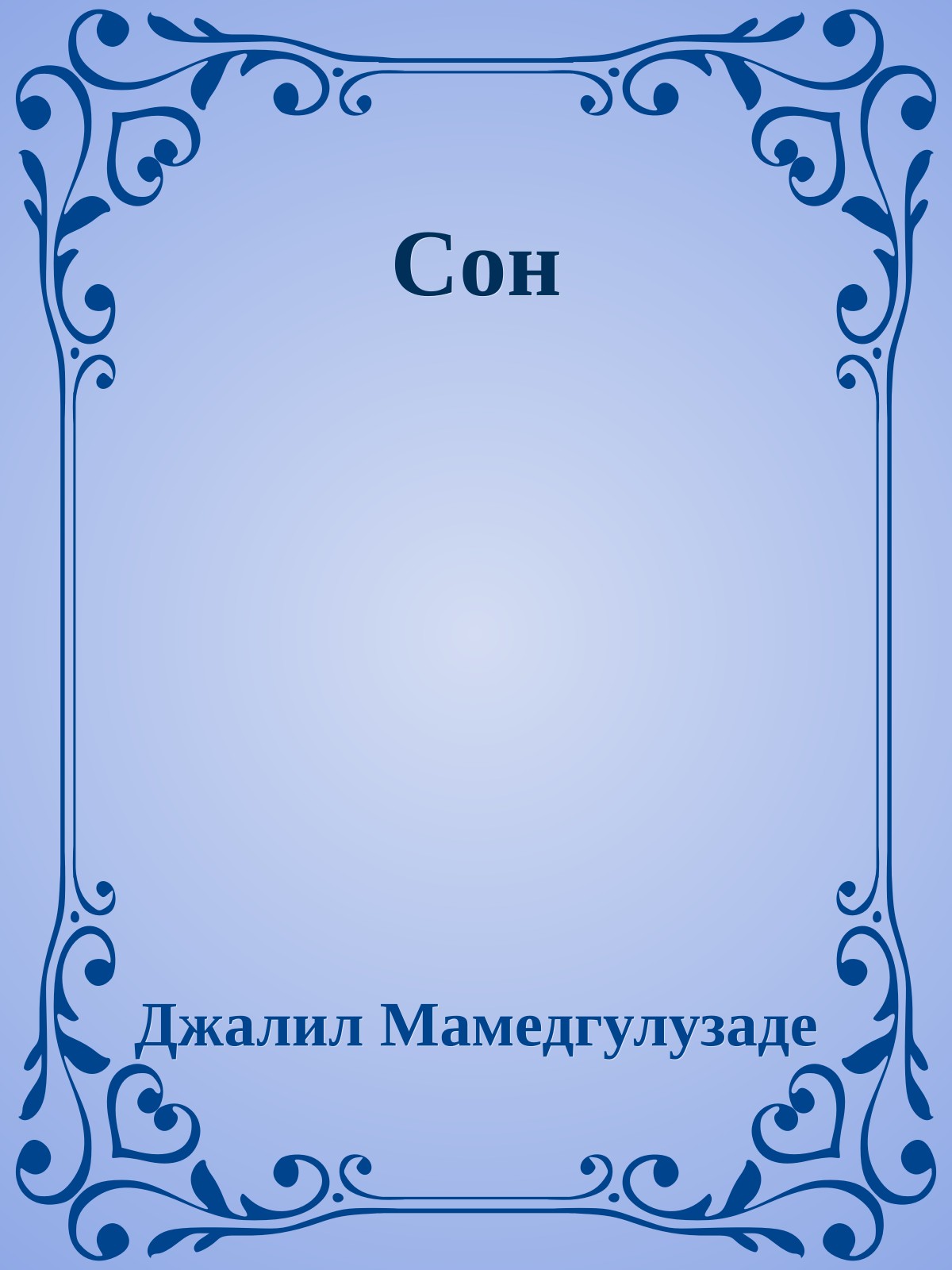 Сон