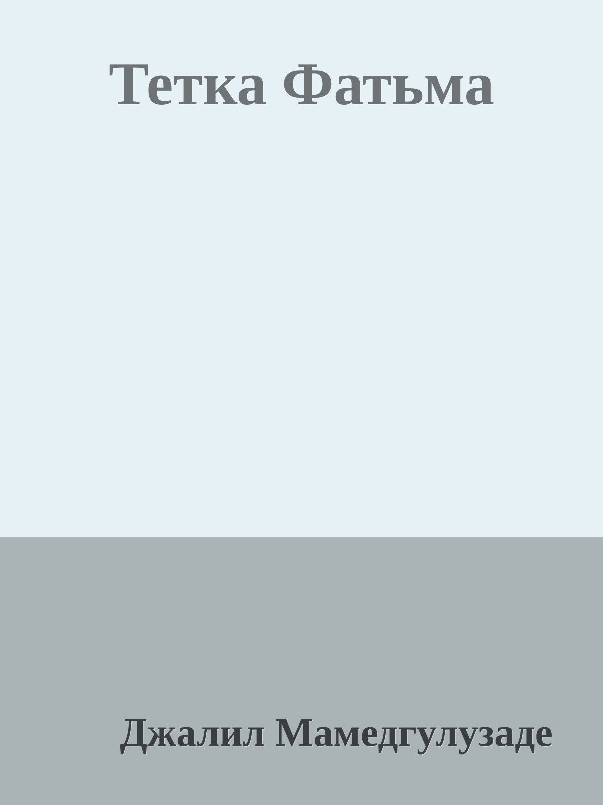 Тетка Фатьма