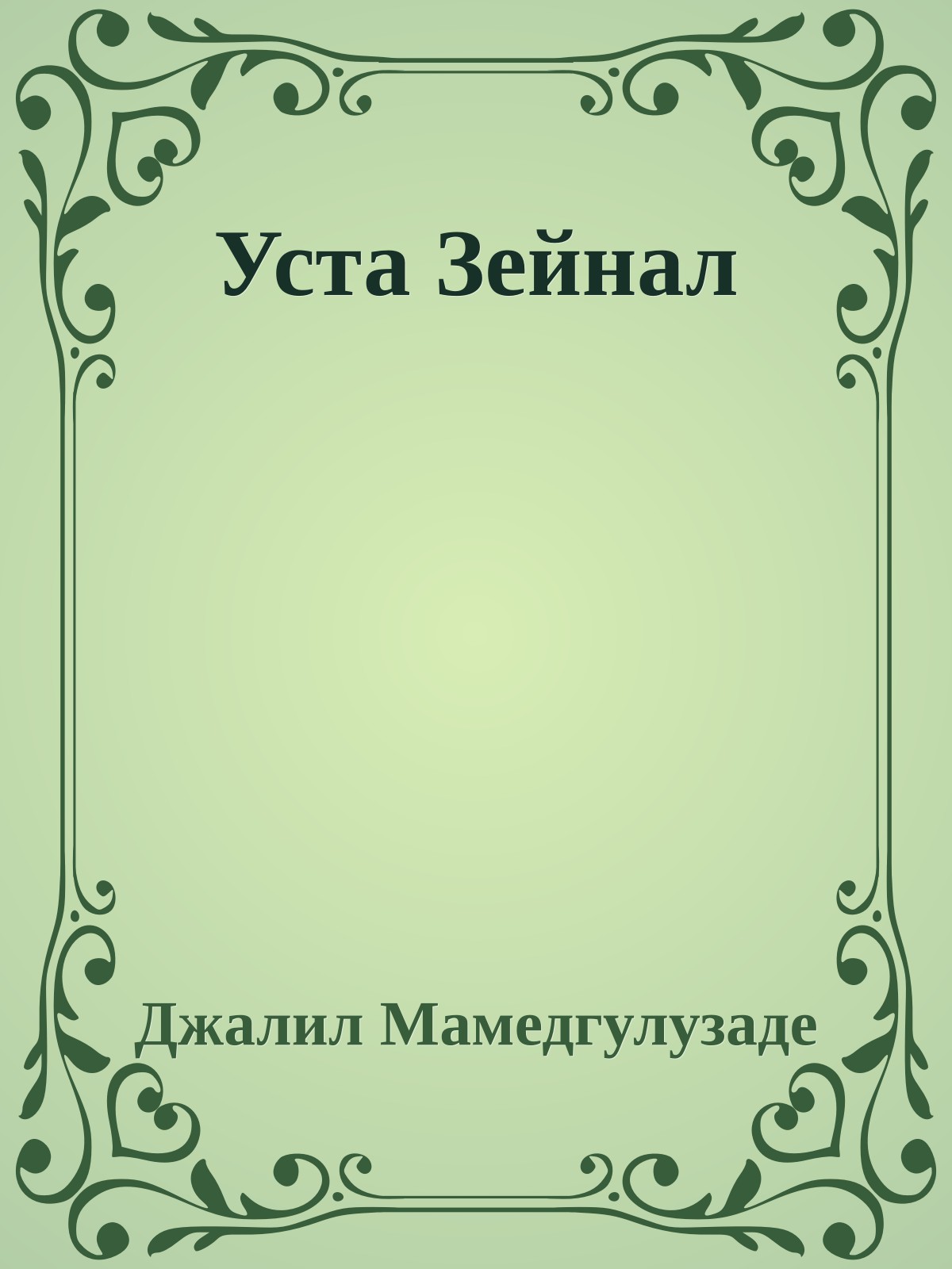 Уста Зейнал