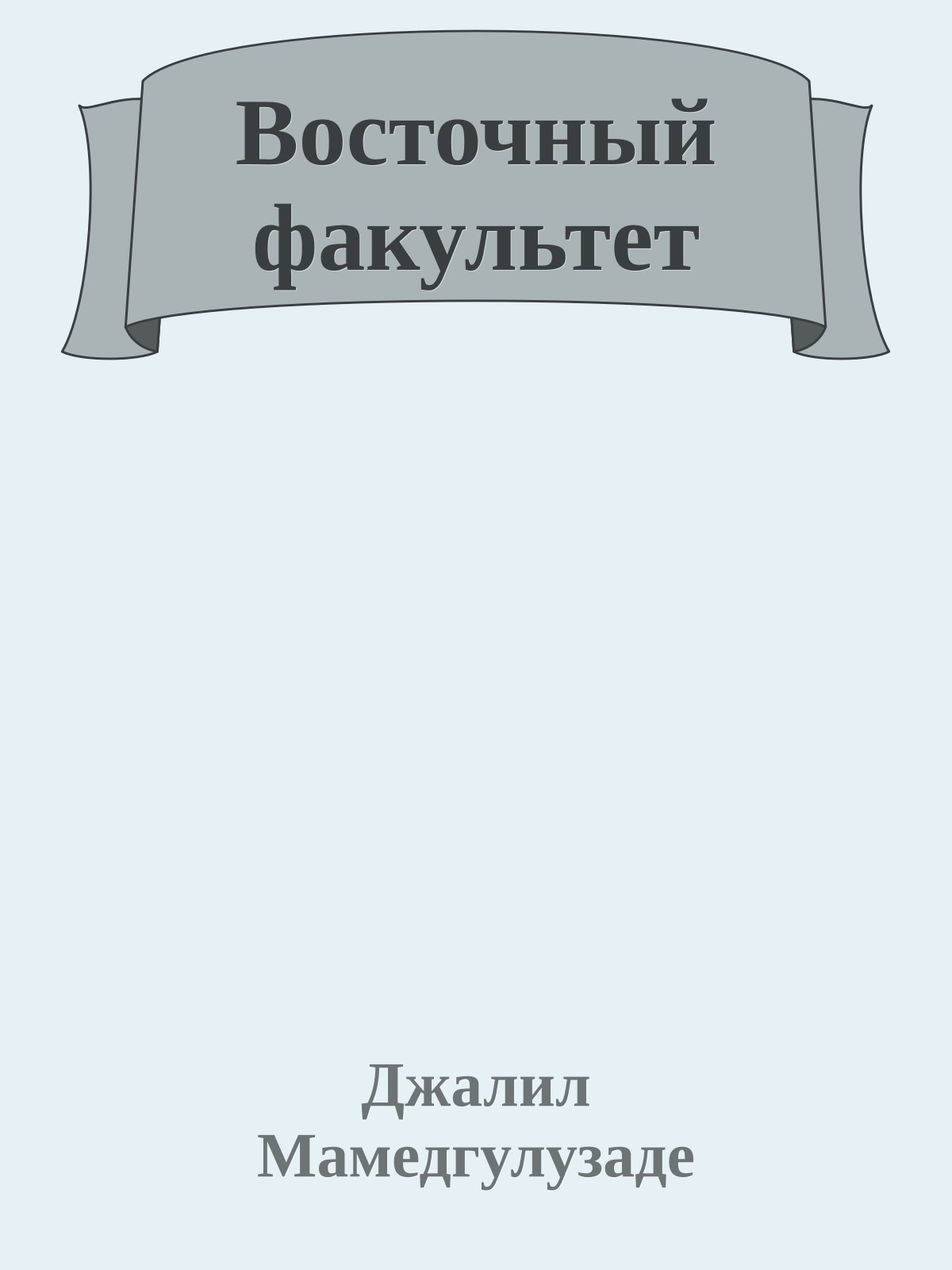 Восточный факультет