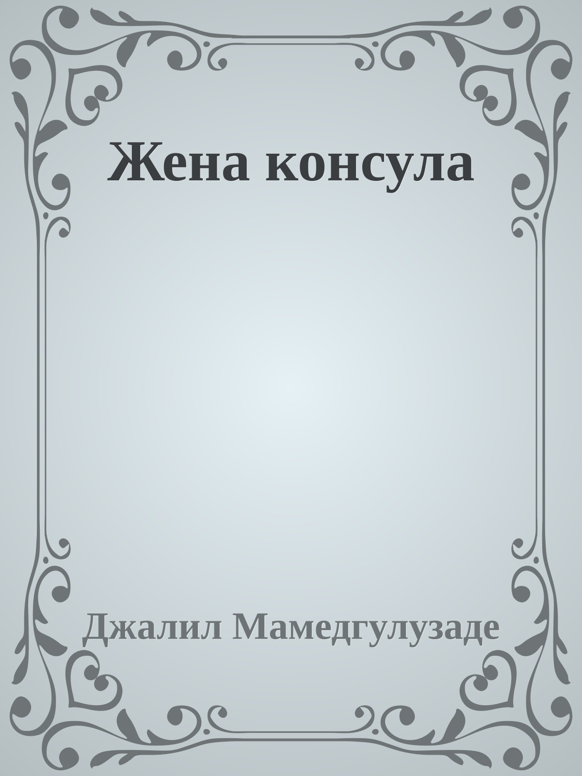 Жена консула