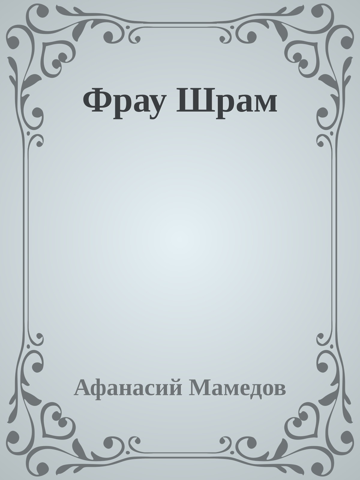 Фрау Шрам