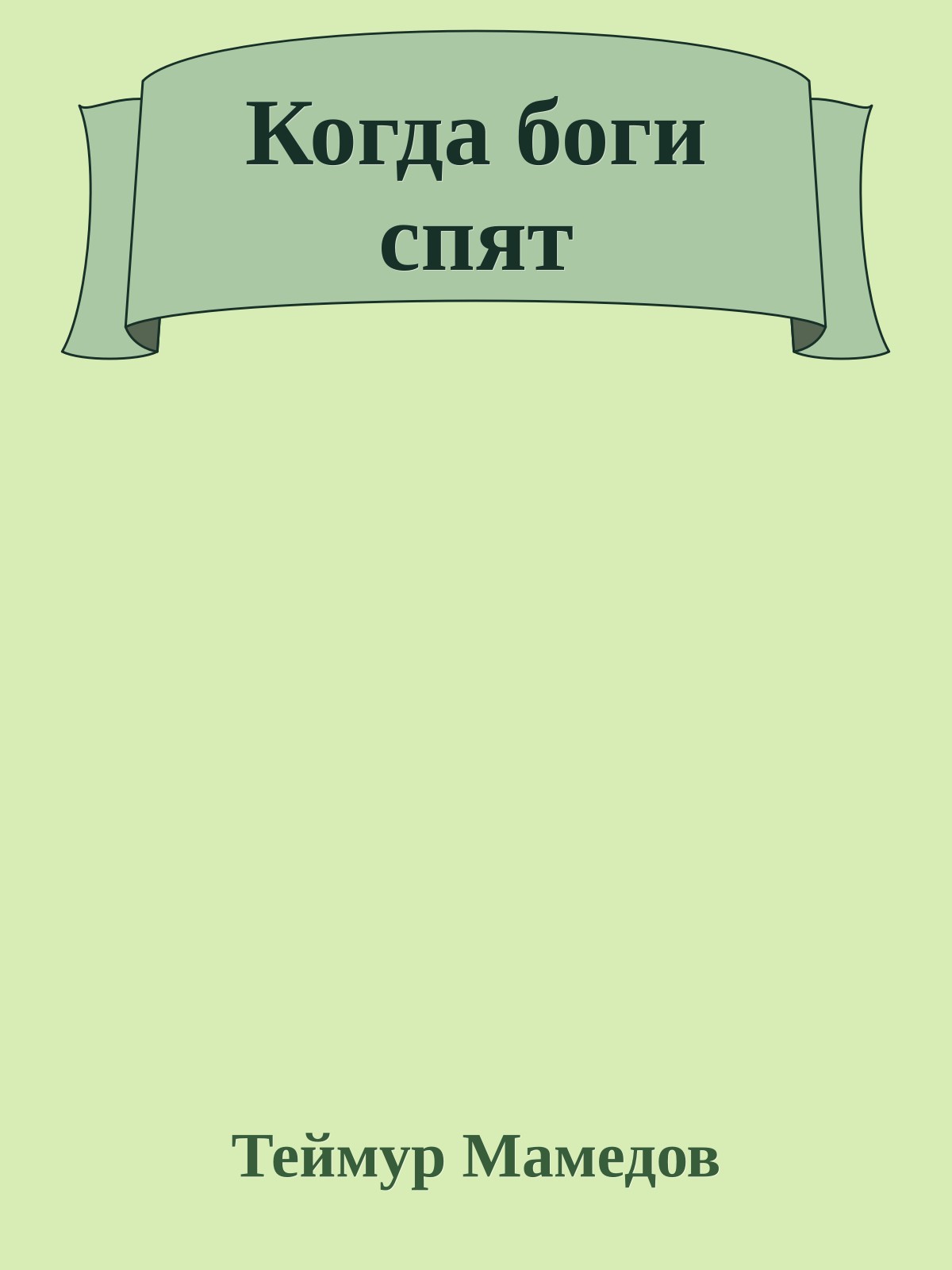 Когда боги спят
