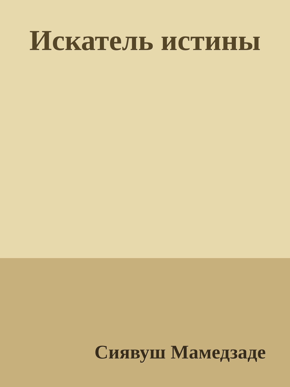 Искатель истины