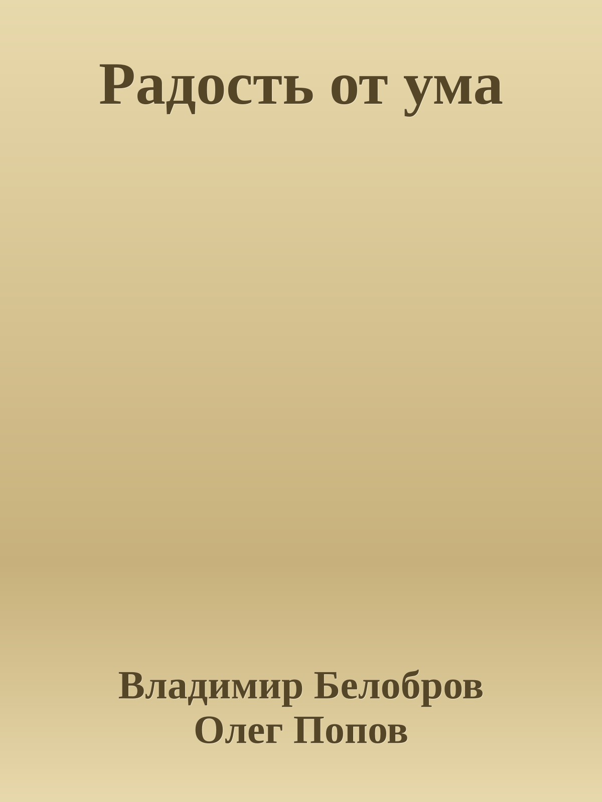 Радость от ума