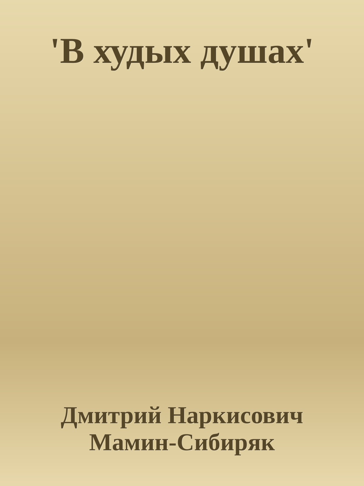 'В худых душах'