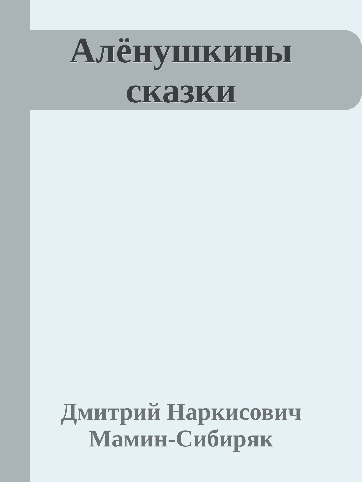 Алёнушкины сказки