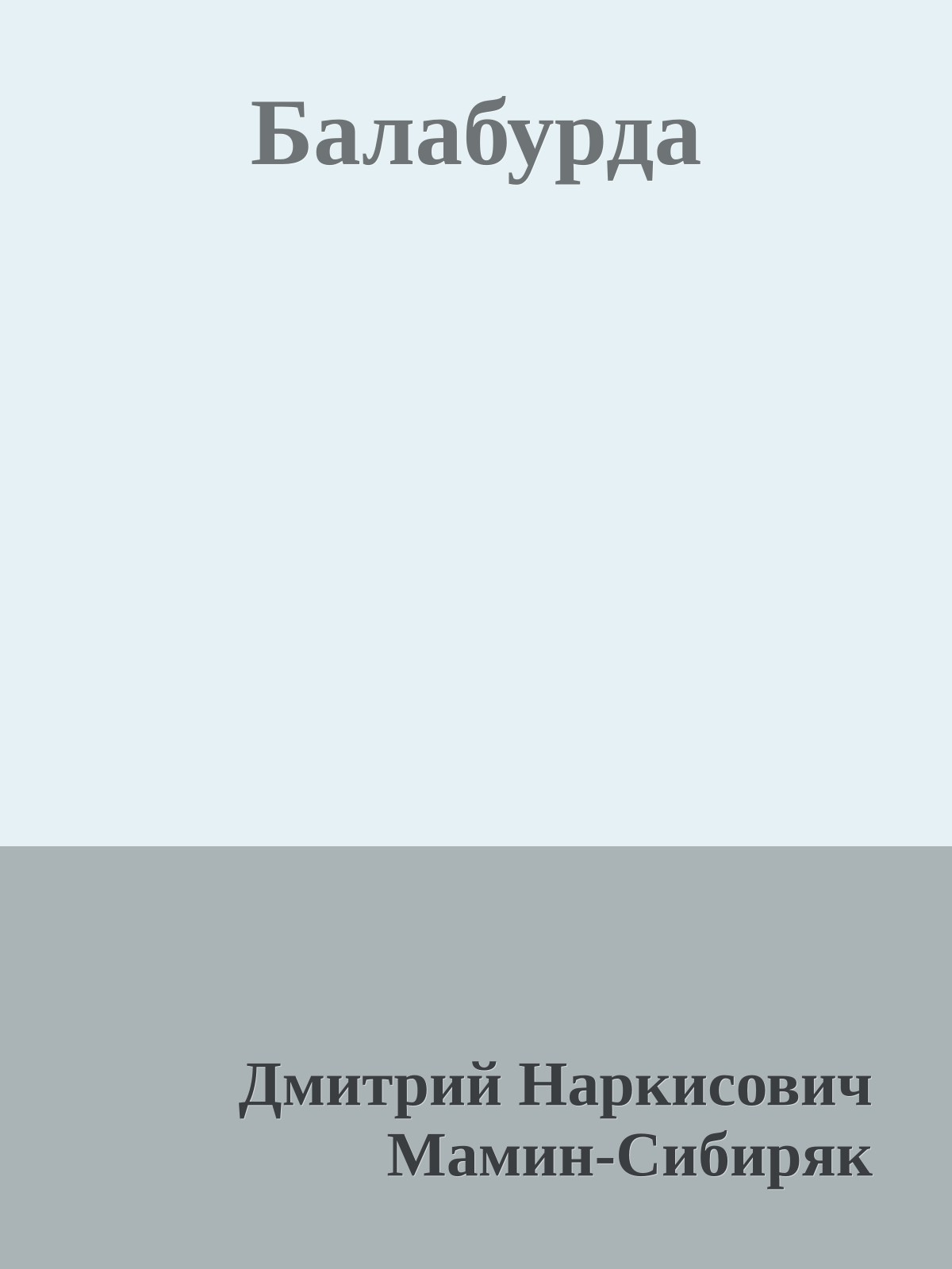 Балабурда