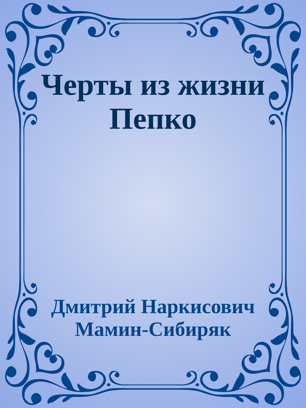 Черты из жизни Пепко